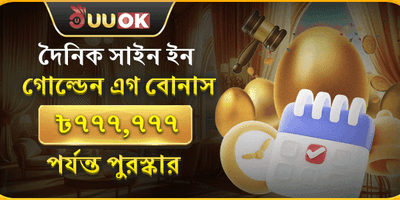দৈনিক সাইন ইন গোল্ডেন এগ বোনাস banner